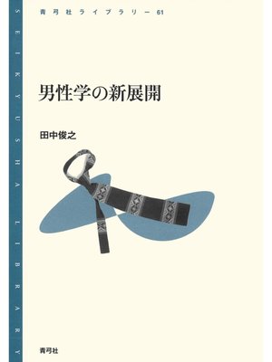 cover image of 男性学の新展開
